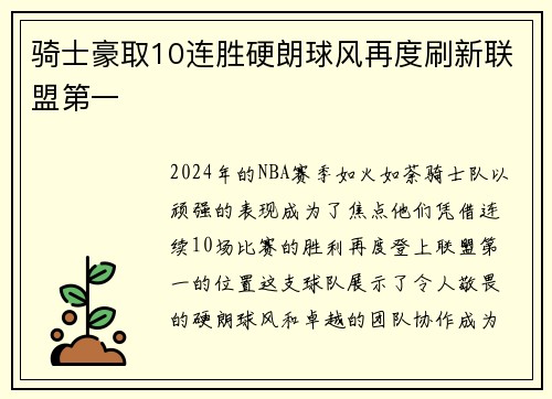 骑士豪取10连胜硬朗球风再度刷新联盟第一