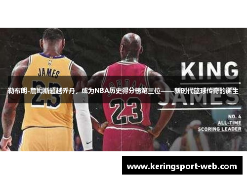 勒布朗-詹姆斯超越乔丹，成为NBA历史得分榜第三位——新时代篮球传奇的诞生