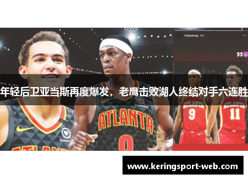年轻后卫亚当斯再度爆发，老鹰击败湖人终结对手六连胜