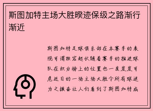 斯图加特主场大胜暌迹保级之路渐行渐近