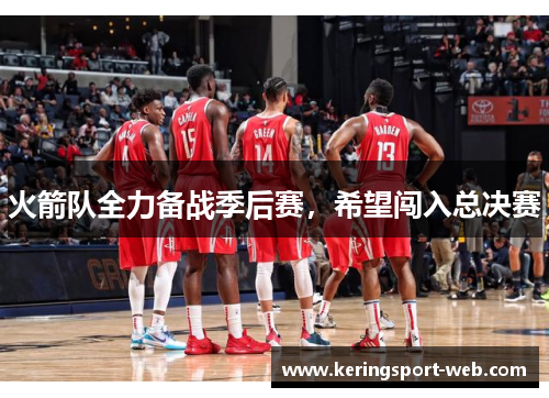 火箭队全力备战季后赛，希望闯入总决赛