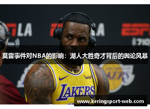莫雷事件对NBA的影响：湖人大胜奇才背后的舆论风暴