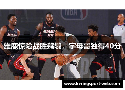 雄鹿惊险战胜鹈鹕，字母哥独得40分