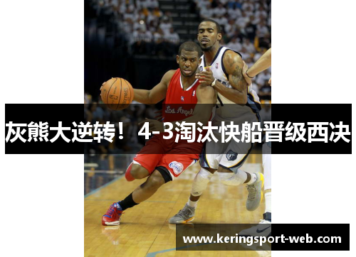 灰熊大逆转！4-3淘汰快船晋级西决